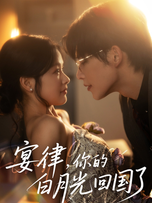 宴律,你的白月光回国了(76集) 宴律,你的白月光回国了(76集)好看的短剧电影