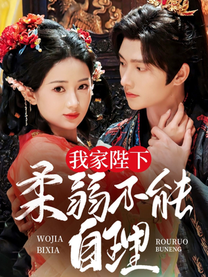 我家陛下柔弱不能自理(80集) 我家陛下柔弱不能自理(80集)短剧全集更精彩