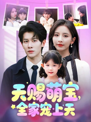 天赐萌宝,全家宠上天(60集) 天赐萌宝,全家宠上天(60集)一口气看完