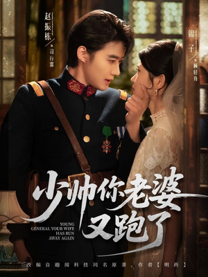 少帅你老婆又跑了(82集) 少帅你老婆又跑了(82集)一口气追完短剧