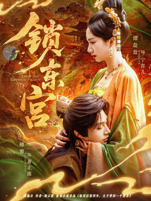 锁东宫(78集) 锁东宫(78集)短剧也太好看了