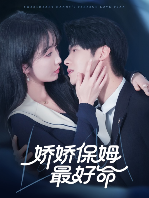 娇娇保姆最好命(67集) 娇娇保姆最好命(67集)热播短剧来袭