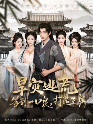 旱灾逃荒:签到一口泉,打造王朝(85集) 旱灾逃荒:签到一口泉,打造王朝(85集)大结局