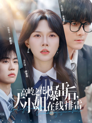 高岭之花爆雷后,大小姐在线排雷(100集) 高岭之花爆雷后,大小姐在线排雷(100集)小短剧抢先看