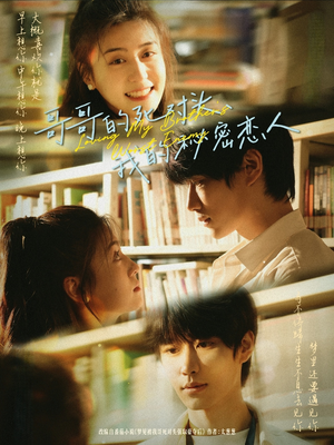 哥哥的死对头,我的秘密恋人(71集) 哥哥的死对头,我的秘密恋人(71集)精彩好看短剧