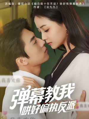 弹幕教我哄好偏执反派(68集) 弹幕教我哄好偏执反派(68集)免费全集短剧