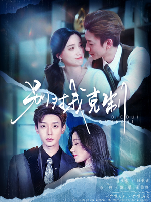 别对我克制(70集) 别对我克制(70集)免费全集短剧