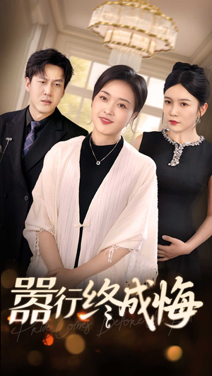 嚣行终成悔(33集) 嚣行终成悔(33集)完整版