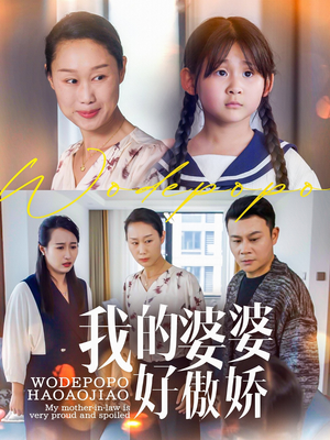 我的婆婆好傲娇(24集) 我的婆婆好傲娇(24集)全集免费看短剧