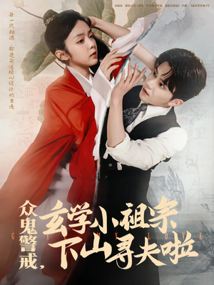 众鬼警戒玄学小祖宗下山寻夫啦(86集) 众鬼警戒玄学小祖宗下山寻夫啦(86集)全集在线看