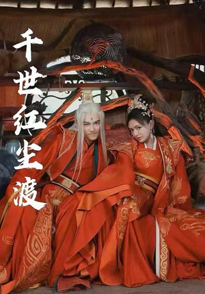 千世红尘渡(80集) 千世红尘渡(80集)精彩短剧又来了