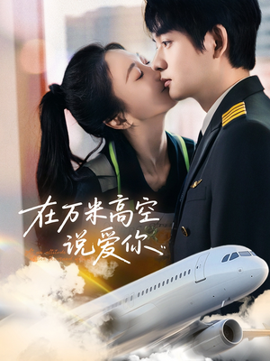 在万米高空说爱你(85集) 在万米高空说爱你(85集)在哪个平台看