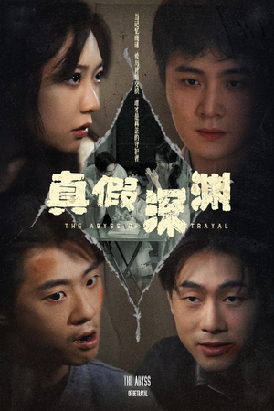 真假深渊(60集) 真假深渊(60集)免费短剧完整版