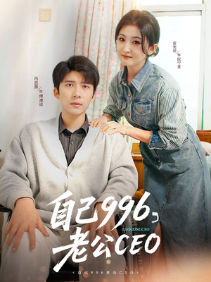 自己996,老公CEO(89集) 自己996,老公CEO(89集)短剧免费观看