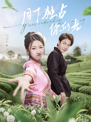 月下独占你的光(67集) 月下独占你的光(67集)短剧在哪个平台