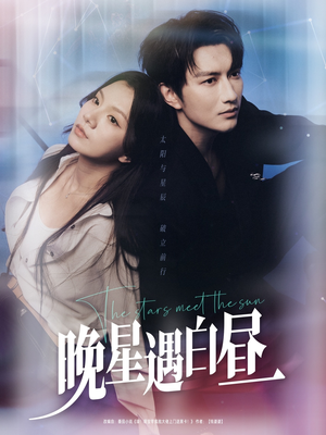 晚星遇白昼(82集) 晚星遇白昼(82集)我真的爱了