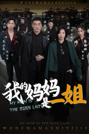 我的妈妈是一姐(62集) 我的妈妈是一姐(62集)短剧分享剧集