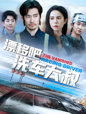 漂移吧洗车大叔(56集) 漂移吧洗车大叔(56集)短剧更新抢先看