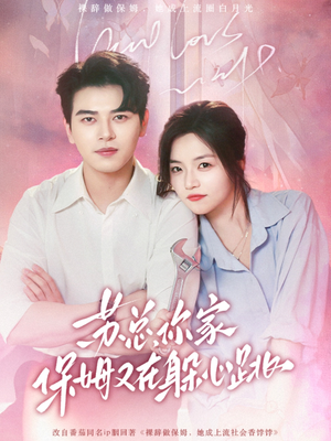 苏总，你家保姆又在躲心跳（64集）一起追短剧吧