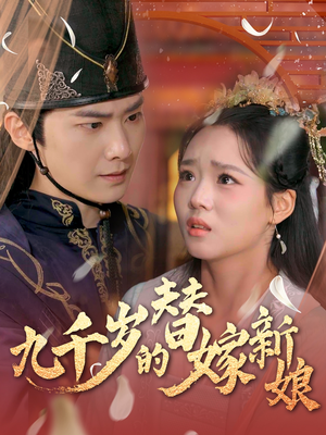 九千岁的替嫁新娘（74集）短剧推荐分享