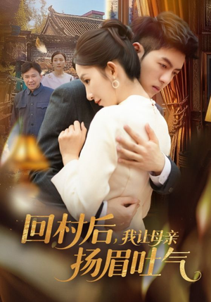回村后，我让母亲扬眉吐气（69集）精彩热门短剧