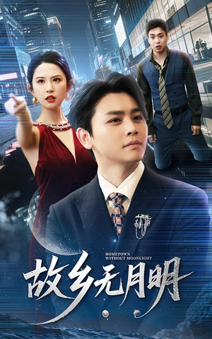 故乡无月明(50集) 故乡无月明(50集)常回家看看短剧