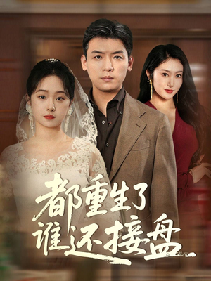 都重生了谁还接盘(51集) 都重生了谁还接盘(51集)抢先看新短剧