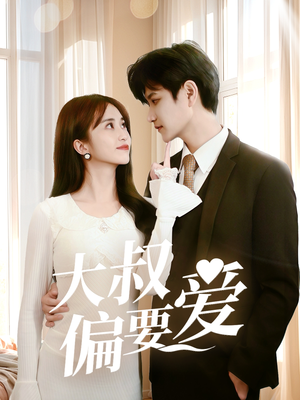 大叔偏要爱(40集) 大叔偏要爱(40集)百万短剧抢先看
