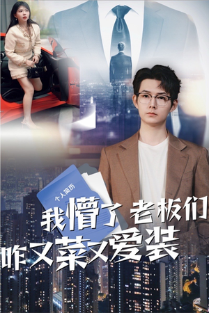 我懵了老板们咋又菜又爱装（49集）免费短剧看全集