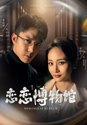 恋恋博物馆（56集）好看短剧推荐