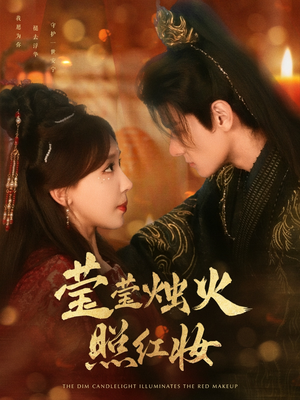 莹莹烛火照红妆（75集）短剧热门合集