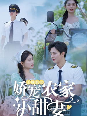 王牌机长娇宠农家小甜妻（150集）火爆热门短剧