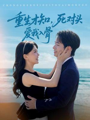 重生才知，死对头爱我入骨（81集）免费看短剧