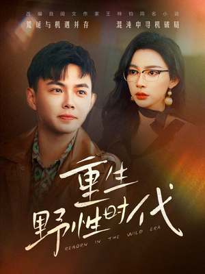 重生野性时代（58集）推荐热门短剧