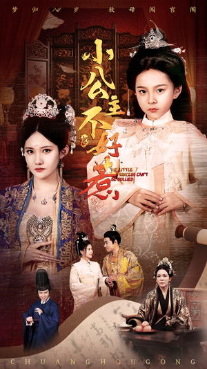 小公主不好惹(62集) 小公主不好惹(62集)爱上了这部剧了