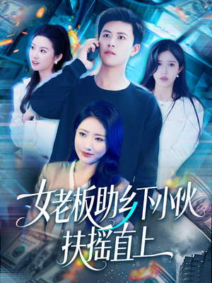 女老板助乡下小伙扶摇直上(139集) 女老板助乡下小伙扶摇直上(139集)精彩短剧热播中