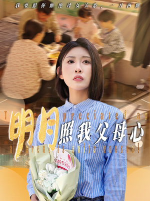 明月照我父母心（31集）最后的大结局