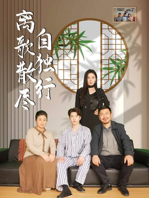 离歌散尽自独行(37集) 离歌散尽自独行(37集)熬夜追短剧