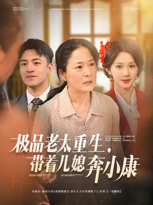 极品老太重生带着儿媳奔小康（65集）全集一次看完