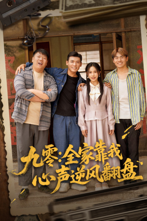 九零全家靠我心声逆风翻盘（63集）短剧全集更精彩