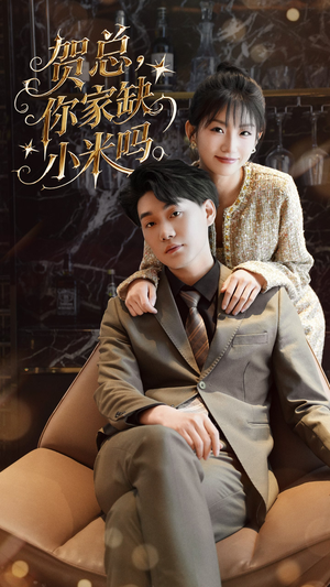 贺总你家缺小米吗(60集) 贺总你家缺小米吗(60集)全网独播免费看