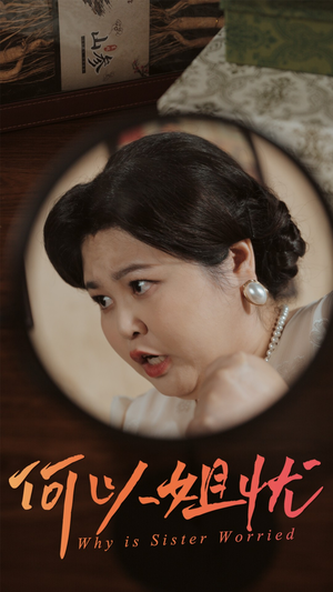 何以姐忧(50集) 何以姐忧(50集)推荐好短剧