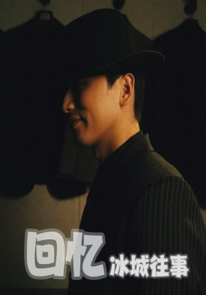 回忆冰城往事(87集) 回忆冰城往事(87集)精彩短剧看全集