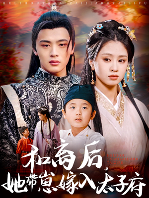 和离后,她带崽嫁入太子府(60集) 和离后,她带崽嫁入太子府(60集)番茄短剧看全集