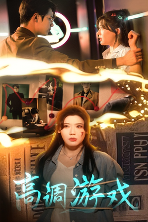 高调游戏(49集) 高调游戏(49集)火爆短剧来袭