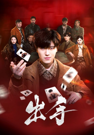 出手(74集) 出手(74集)完整版