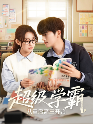 超级学霸，从重启高三开始（79集）每日短剧推荐