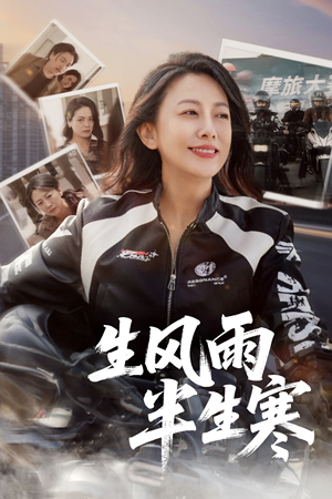 半生风雨半生寒(49集) 半生风雨半生寒(49集)火热短剧抢先看