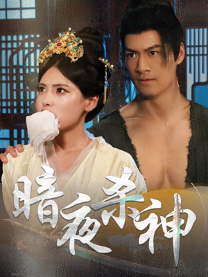 暗夜杀神(49集) 暗夜杀神(49集)全集在线看