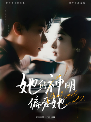 她的神明偏爱她(93集) 她的神明偏爱她(93集)在线观看完整版